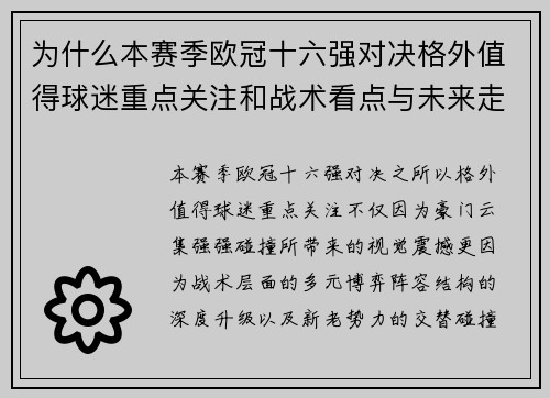 为什么本赛季欧冠十六强对决格外值得球迷重点关注和战术看点与未来走向