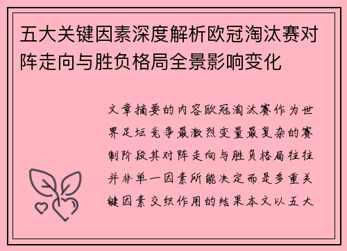 五大关键因素深度解析欧冠淘汰赛对阵走向与胜负格局全景影响变化