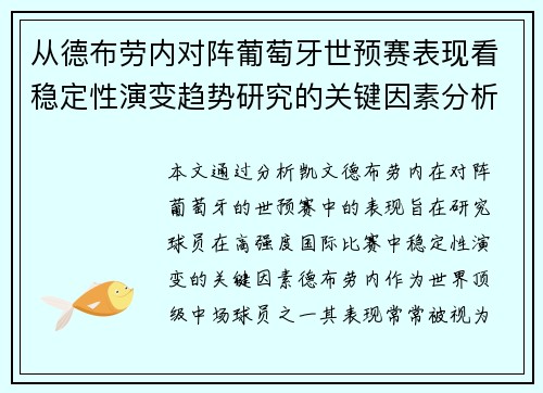 从德布劳内对阵葡萄牙世预赛表现看稳定性演变趋势研究的关键因素分析