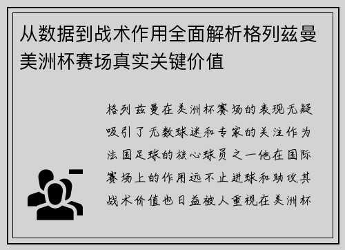 从数据到战术作用全面解析格列兹曼美洲杯赛场真实关键价值