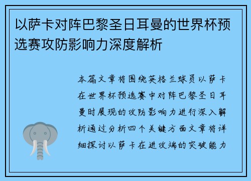 以萨卡对阵巴黎圣日耳曼的世界杯预选赛攻防影响力深度解析