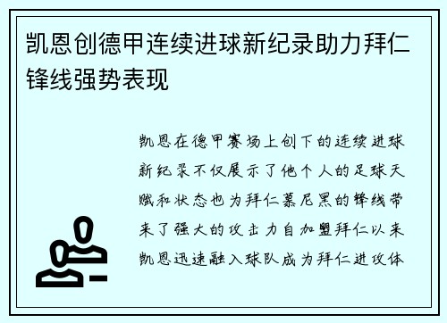 凯恩创德甲连续进球新纪录助力拜仁锋线强势表现
