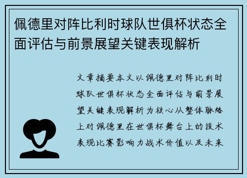 佩德里对阵比利时球队世俱杯状态全面评估与前景展望关键表现解析