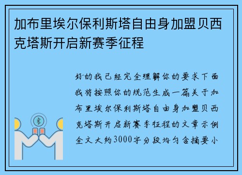 加布里埃尔保利斯塔自由身加盟贝西克塔斯开启新赛季征程