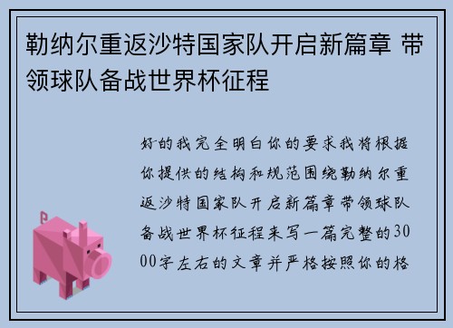 勒纳尔重返沙特国家队开启新篇章 带领球队备战世界杯征程