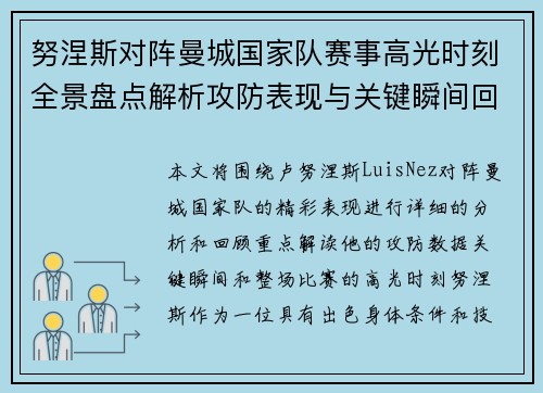努涅斯对阵曼城国家队赛事高光时刻全景盘点解析攻防表现与关键瞬间回顾