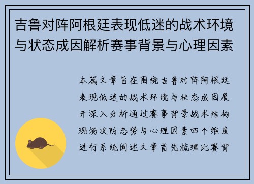 吉鲁对阵阿根廷表现低迷的战术环境与状态成因解析赛事背景与心理因素