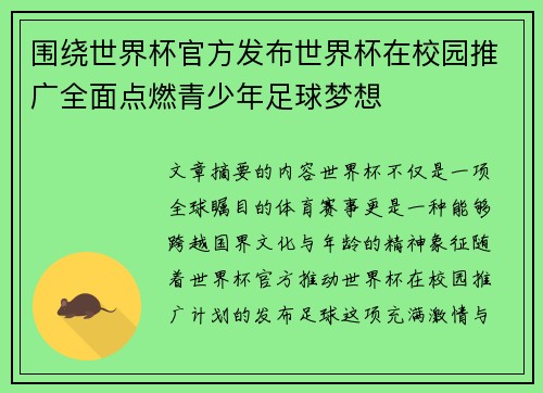 围绕世界杯官方发布世界杯在校园推广全面点燃青少年足球梦想