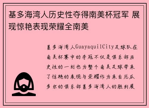 基多海湾人历史性夺得南美杯冠军 展现惊艳表现荣耀全南美
