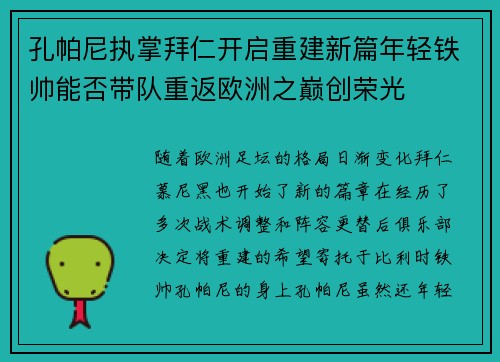 孔帕尼执掌拜仁开启重建新篇年轻铁帅能否带队重返欧洲之巅创荣光 孔帕尼执掌拜仁开启重建新篇年轻铁帅能否带队重返欧洲之巅创荣光