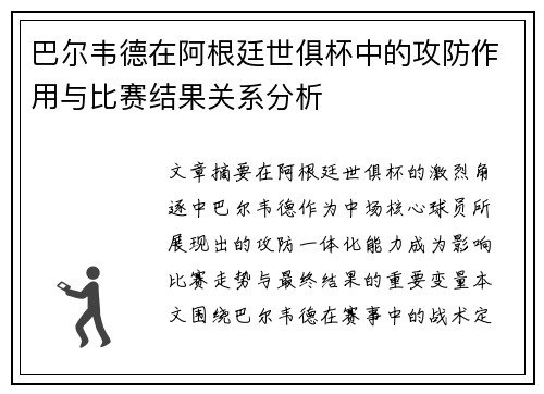 巴尔韦德在阿根廷世俱杯中的攻防作用与比赛结果关系分析 巴尔韦德在阿根廷世俱杯中的攻防作用与比赛结果关系分析