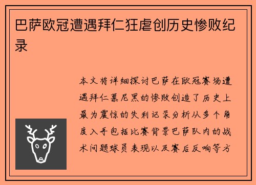 巴萨欧冠遭遇拜仁狂虐创历史惨败纪录