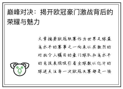 巅峰对决：揭开欧冠豪门激战背后的荣耀与魅力